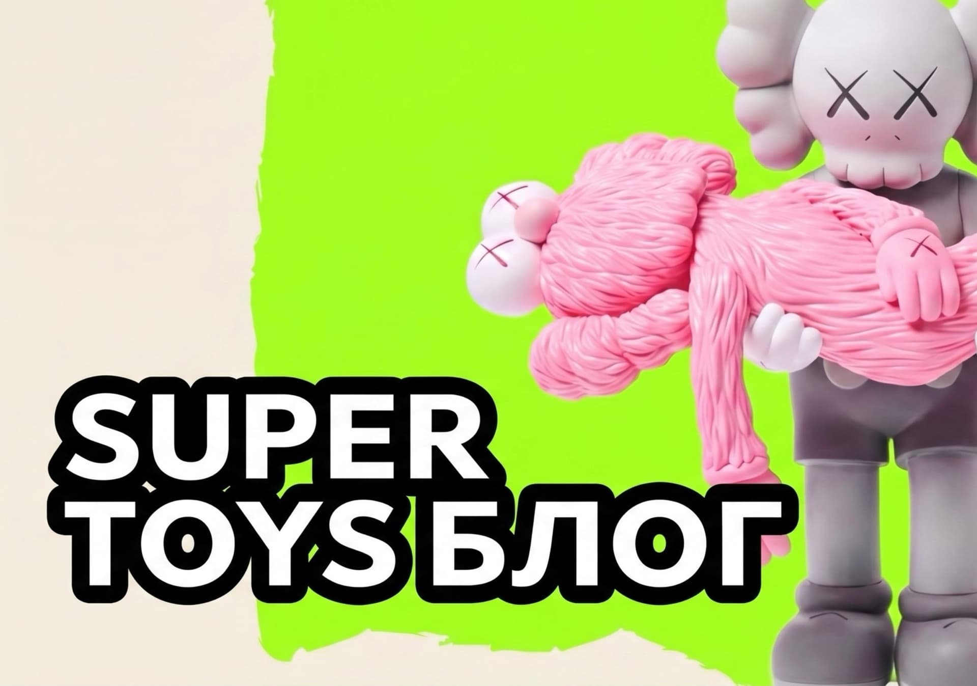 Cover Image for Добро пожаловать в Super Toys блог!