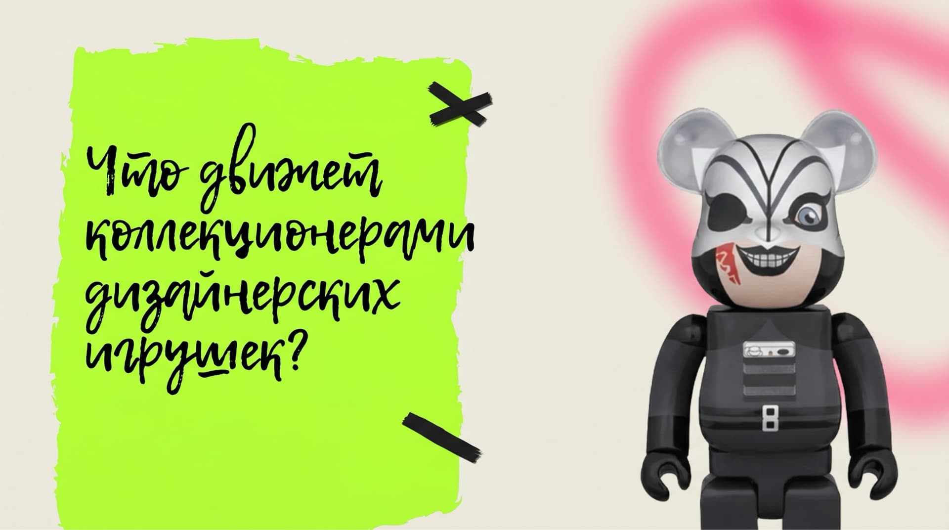 Cover Image for Что движет коллекционерами дизайнерских игрушек?
