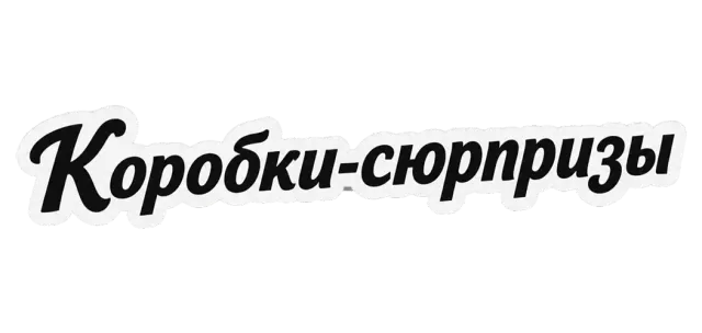 Блайндбоксы