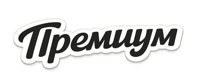 Премиум