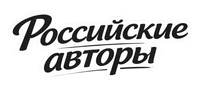 Российские авторы